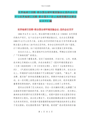 世界地球日回顾-联合国全球环境首脑会议里约会议召开与世界地球日回顾-联合国关于防止地球变暖的京都会议召