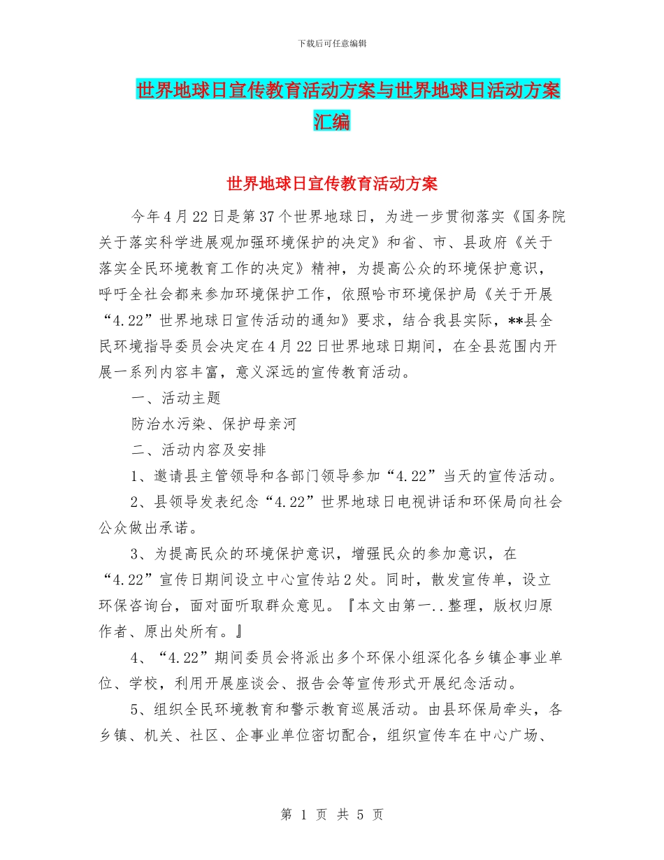 世界地球日宣传教育活动方案与世界地球日活动方案汇编_第1页