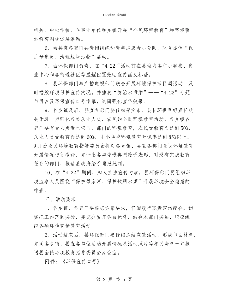 世界地球日宣传教育活动方案与世界地球日活动方案汇编_第2页