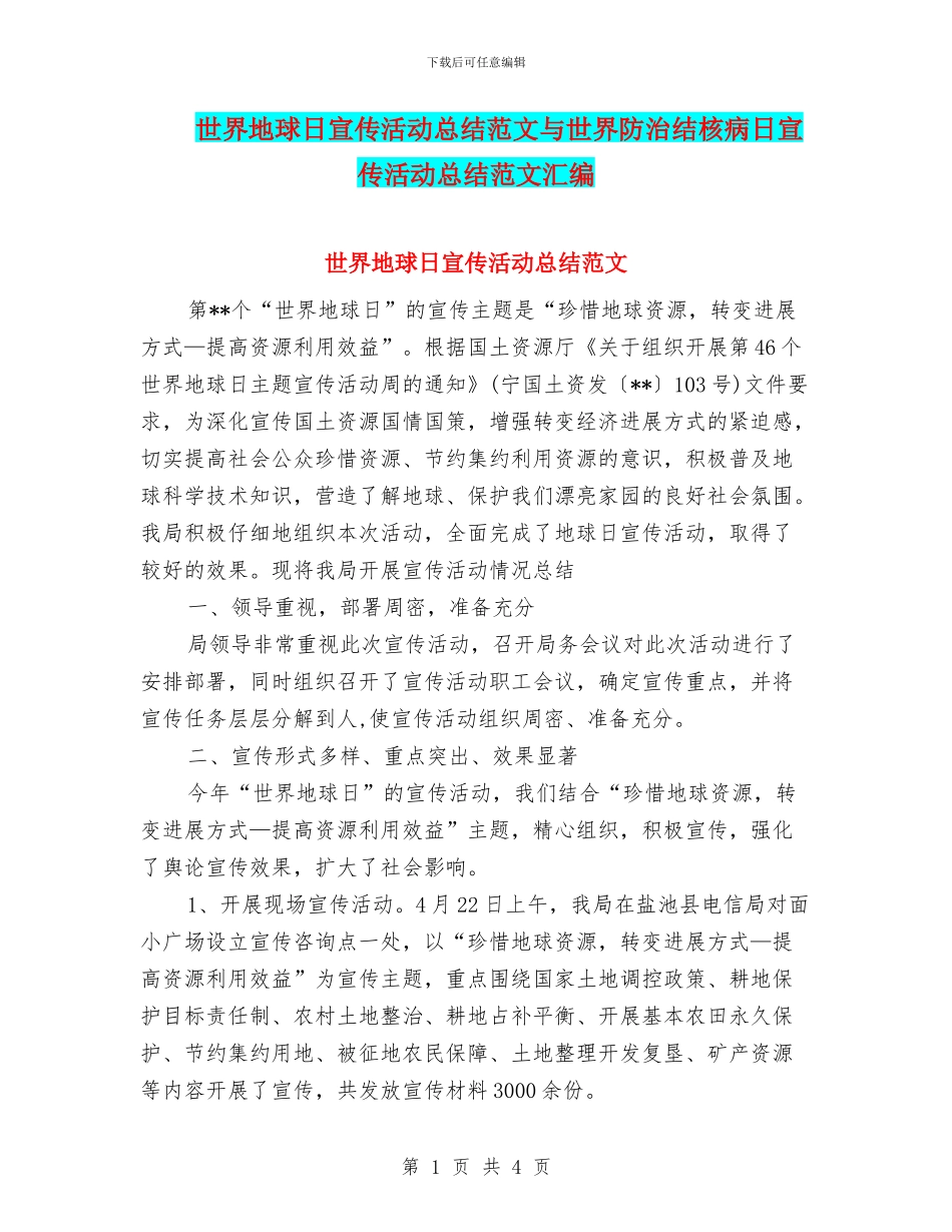 世界地球日宣传活动总结范文与世界防治结核病日宣传活动总结范文汇编_第1页