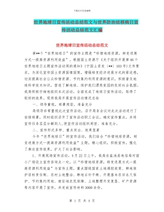 世界地球日宣传活动总结范文与世界防治结核病日宣传活动总结范文汇编
