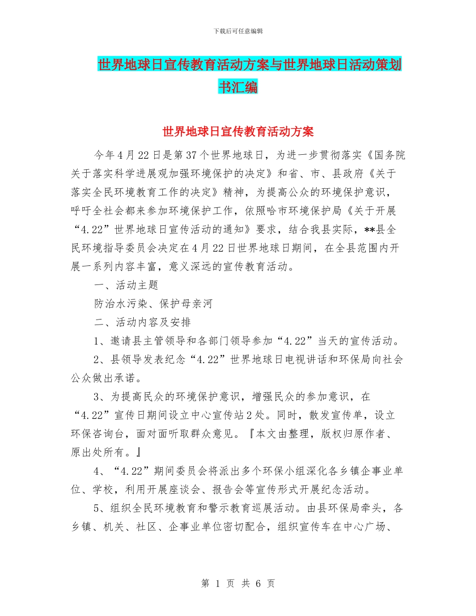 世界地球日宣传教育活动方案与世界地球日活动策划书汇编_第1页