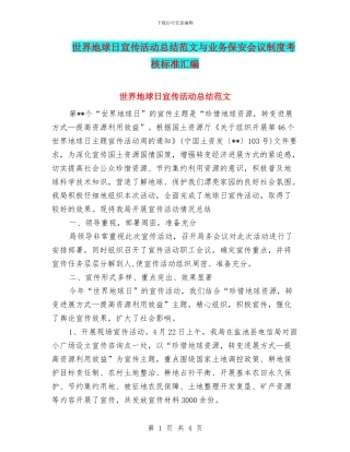 世界地球日宣传活动总结范文与业务保安会议制度考核标准汇编