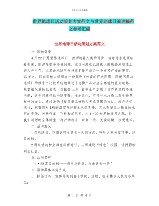 世界地球日活动策划方案范文与世界地球日演讲稿范文参考汇编