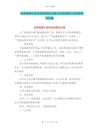 世界地球日宣传活动策划方案与世界地球日活动策划书汇编