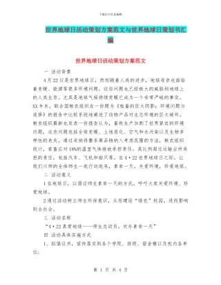 世界地球日活动策划方案范文与世界地球日策划书汇编