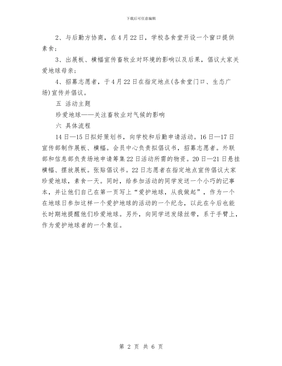 世界地球日活动策划方案范文与世界地球日策划方案汇编_第2页