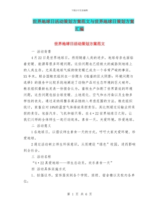 世界地球日活动策划方案范文与世界地球日策划方案汇编