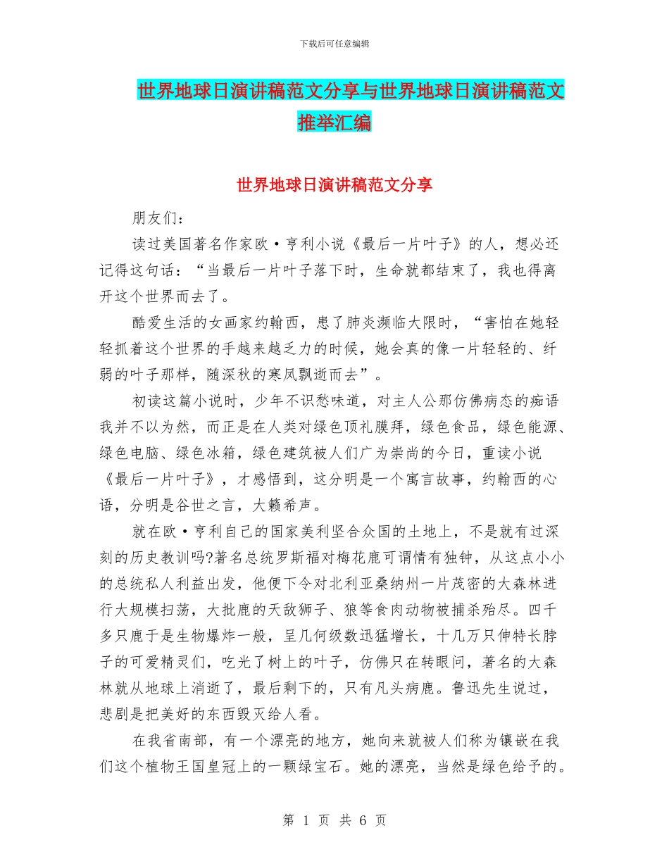 世界地球日演讲稿范文分享与世界地球日演讲稿范文推荐汇编_第1页