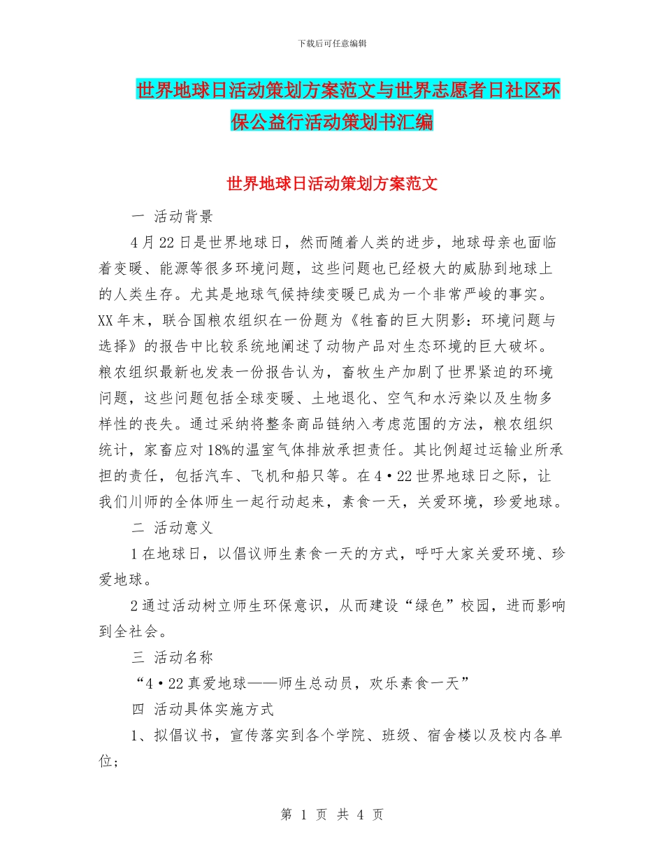 世界地球日活动策划方案范文与世界志愿者日社区环保公益行活动策划书汇编_第1页
