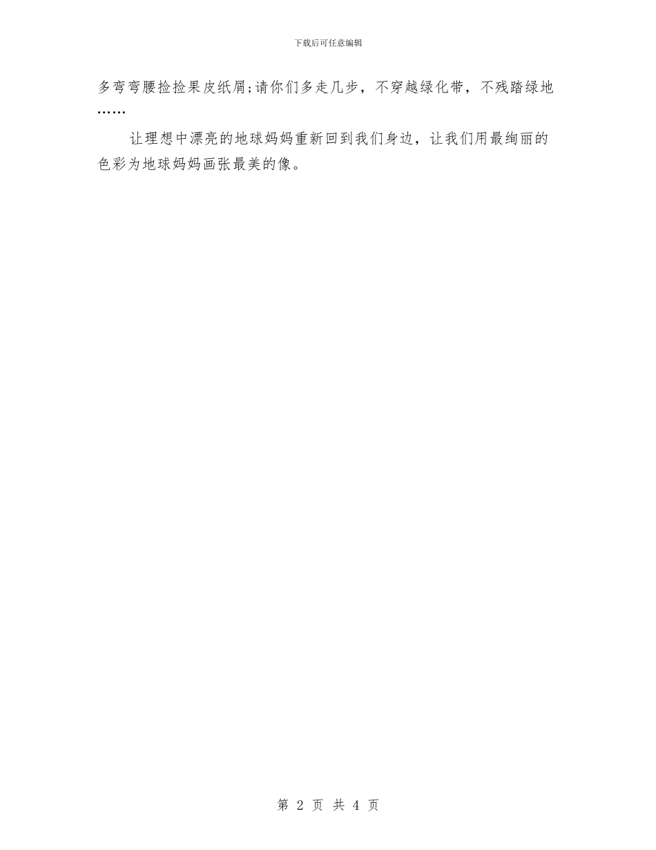 世界地球日演讲稿范文样本与世界地球日演讲稿范文：救救地球母亲汇编_第2页