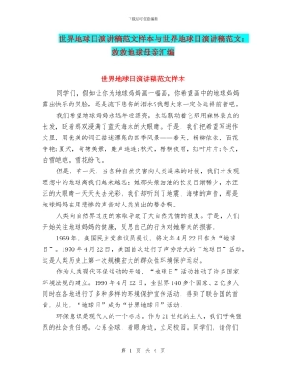 世界地球日演讲稿范文样本与世界地球日演讲稿范文：救救地球母亲汇编