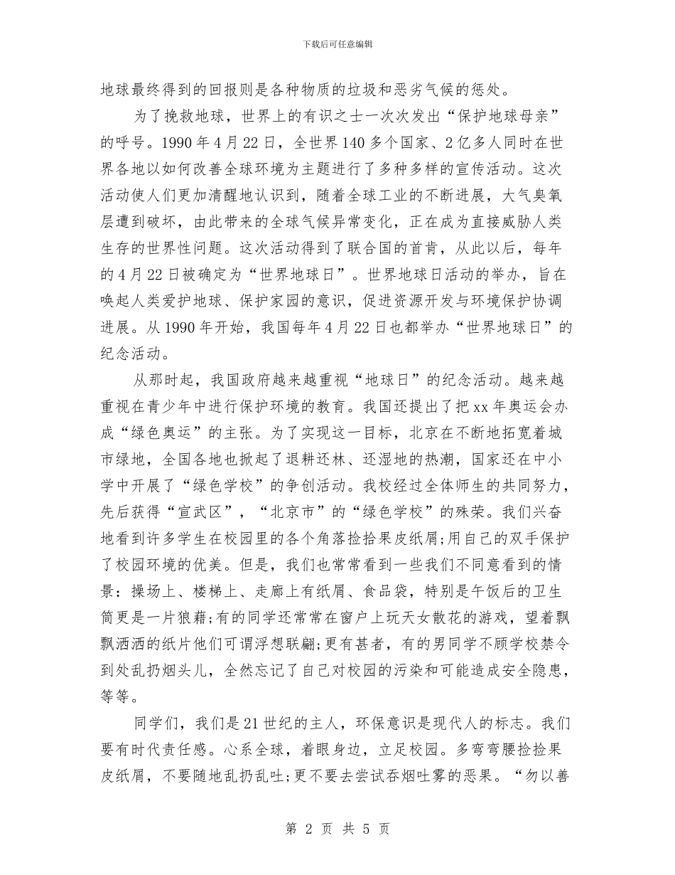 世界地球日演讲稿范文总结与世界志愿者日活动总结汇编_第2页