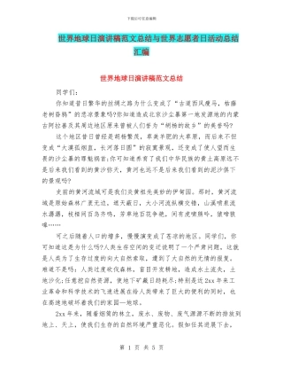 世界地球日演讲稿范文总结与世界志愿者日活动总结汇编