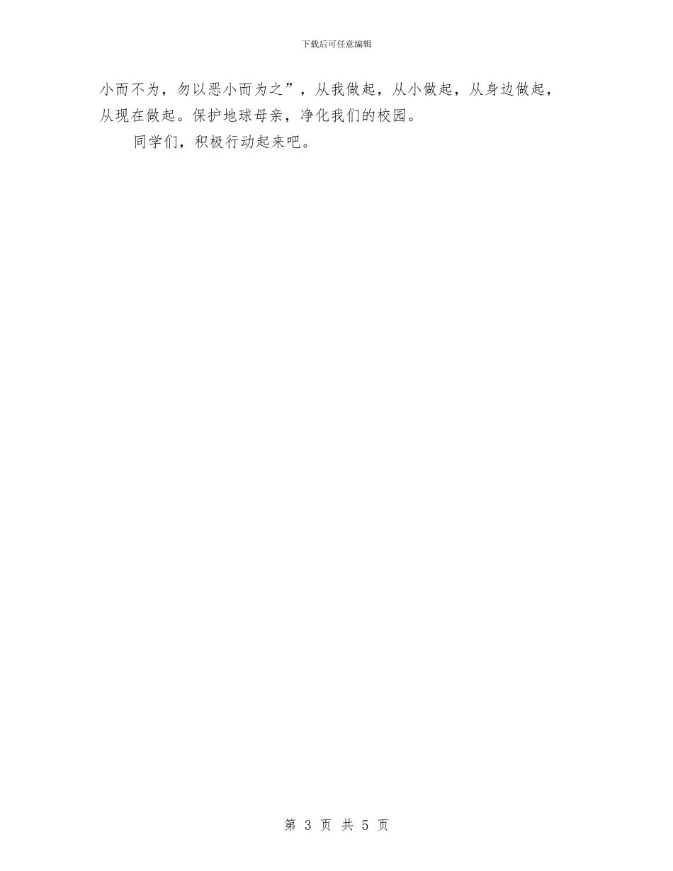 世界地球日演讲稿范文总结与世界强化免疫日宣传工作总结汇编_第3页