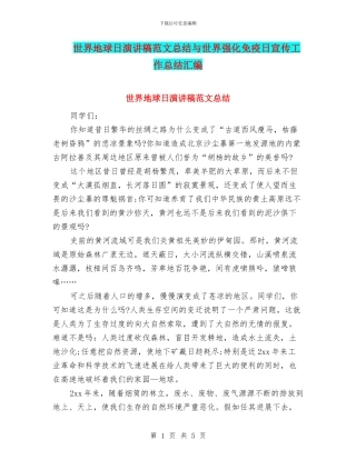 世界地球日演讲稿范文总结与世界强化免疫日宣传工作总结汇编