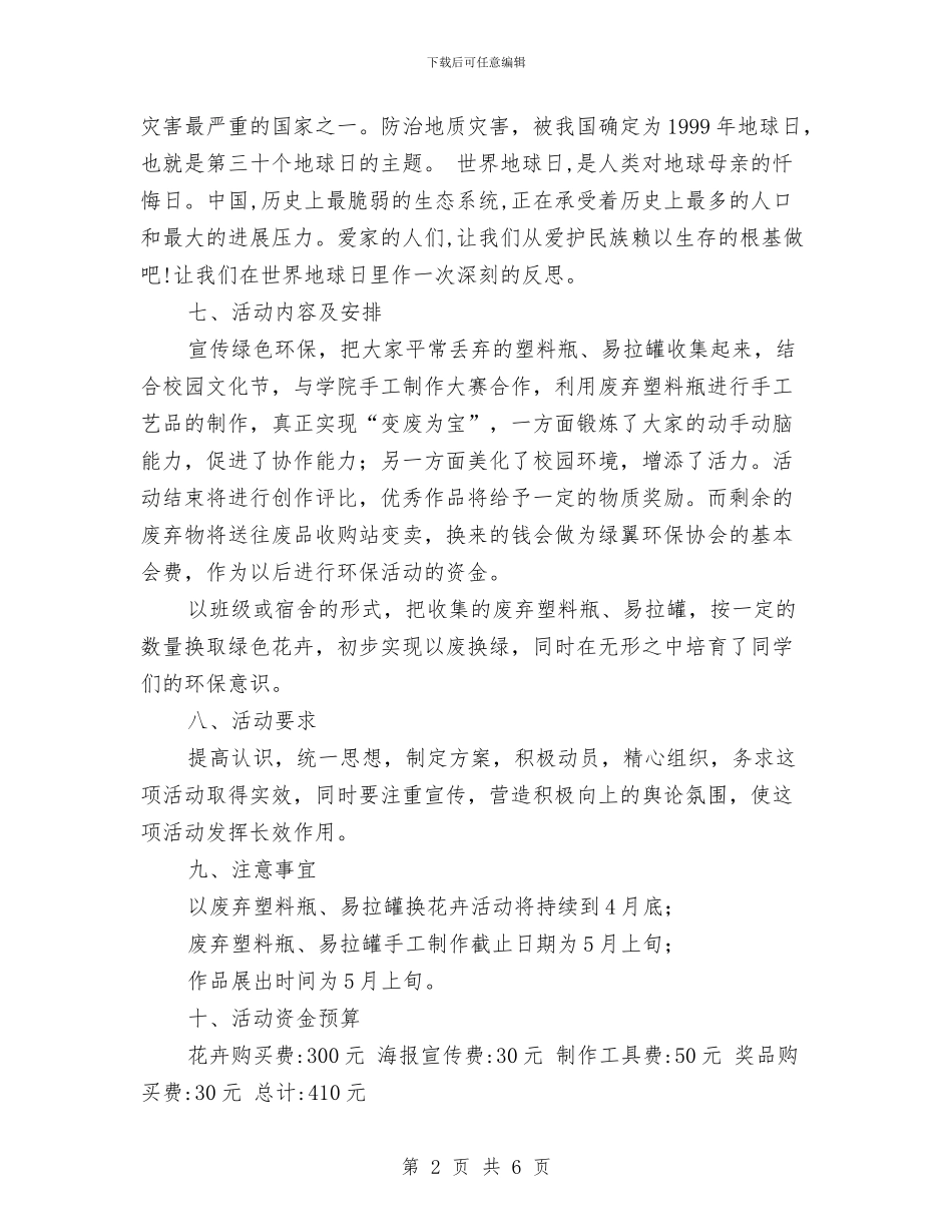 世界地球日策划书与世界地球日策划方案汇编_第2页