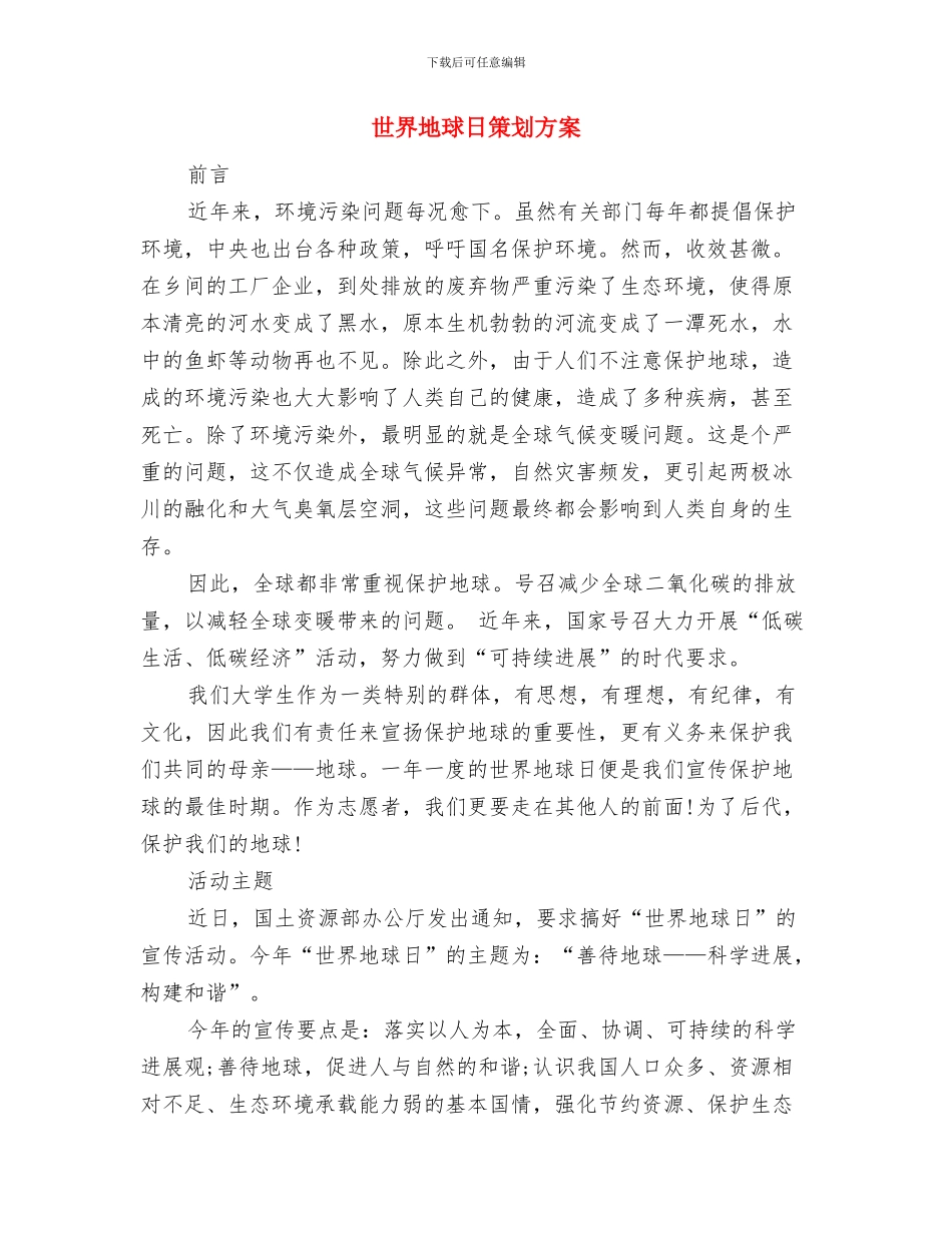 世界地球日策划书与世界地球日策划方案汇编_第3页