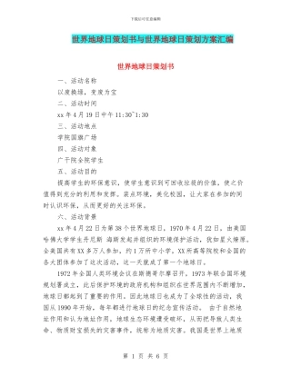 世界地球日策划书与世界地球日策划方案汇编