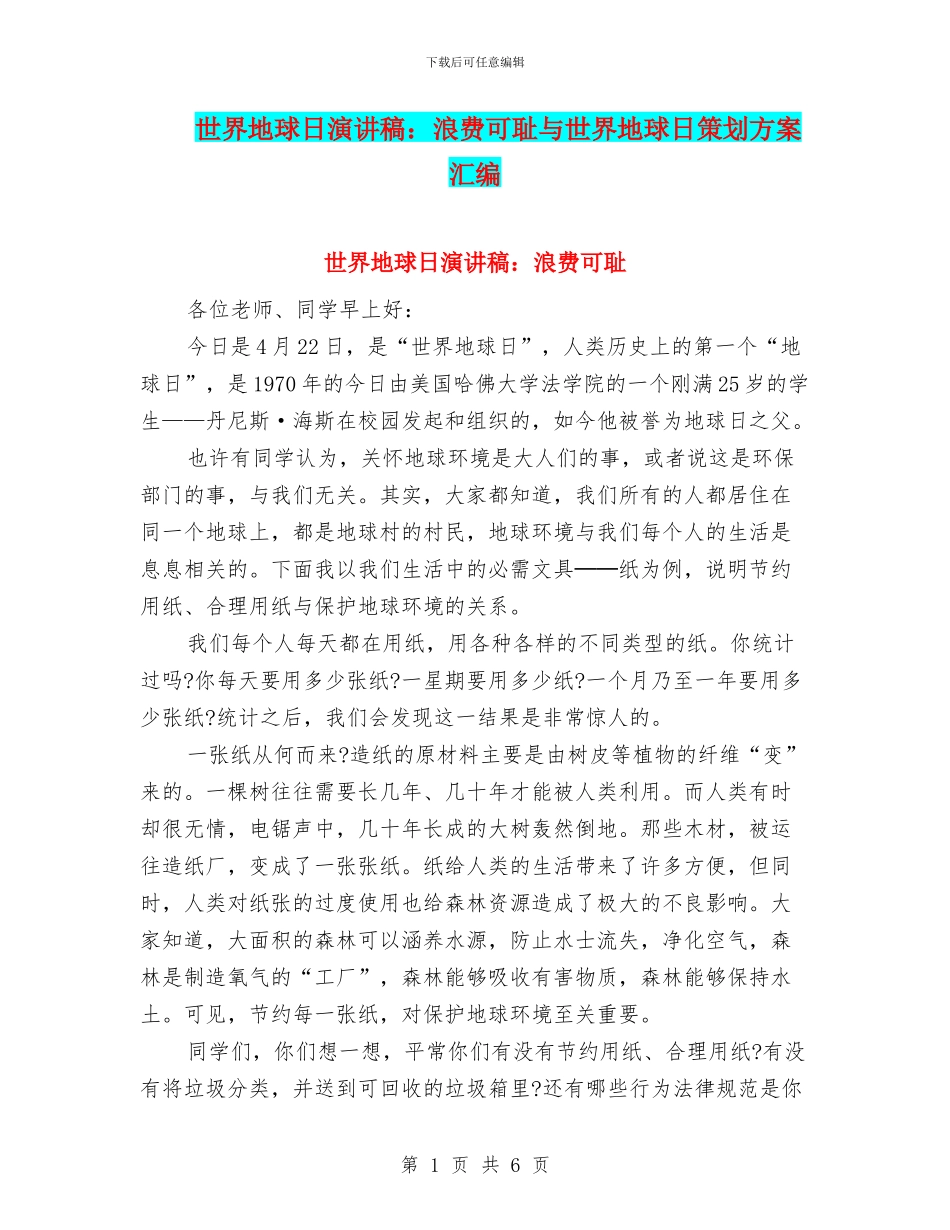 世界地球日演讲稿：浪费可耻与世界地球日策划方案汇编_第1页