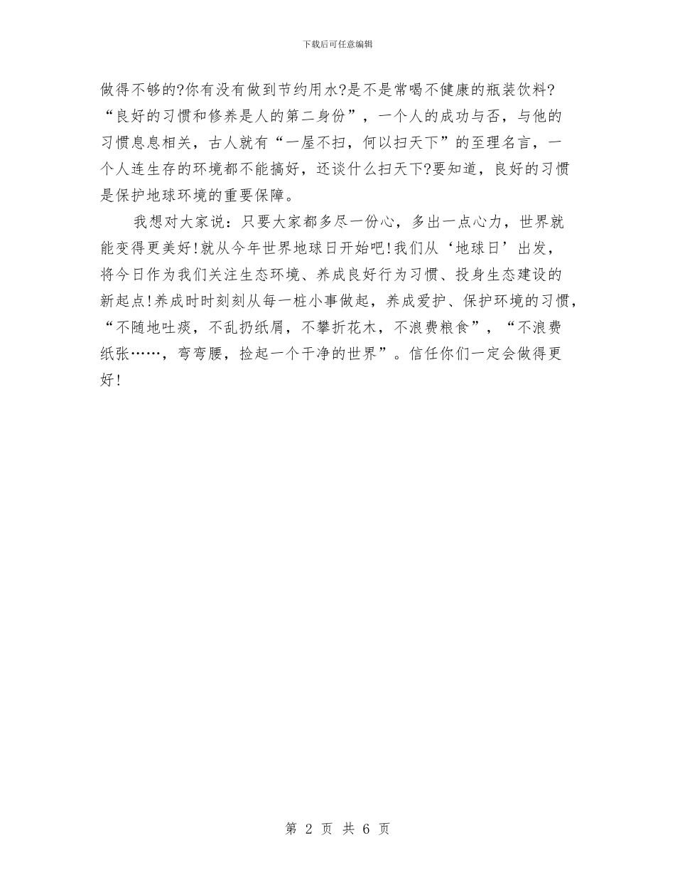 世界地球日演讲稿：浪费可耻与世界地球日策划方案汇编_第2页