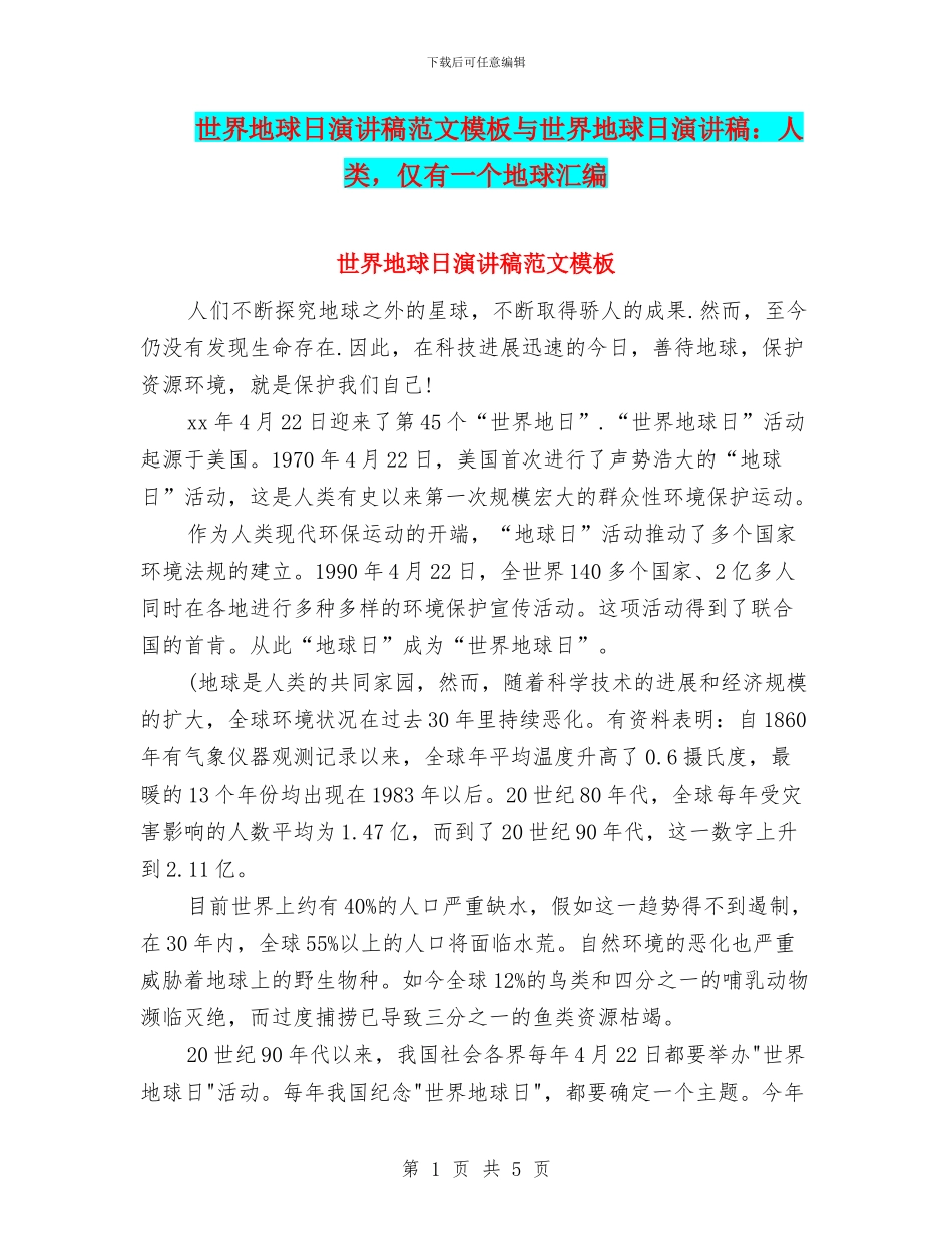 世界地球日演讲稿范文模板与世界地球日演讲稿：人类_第1页