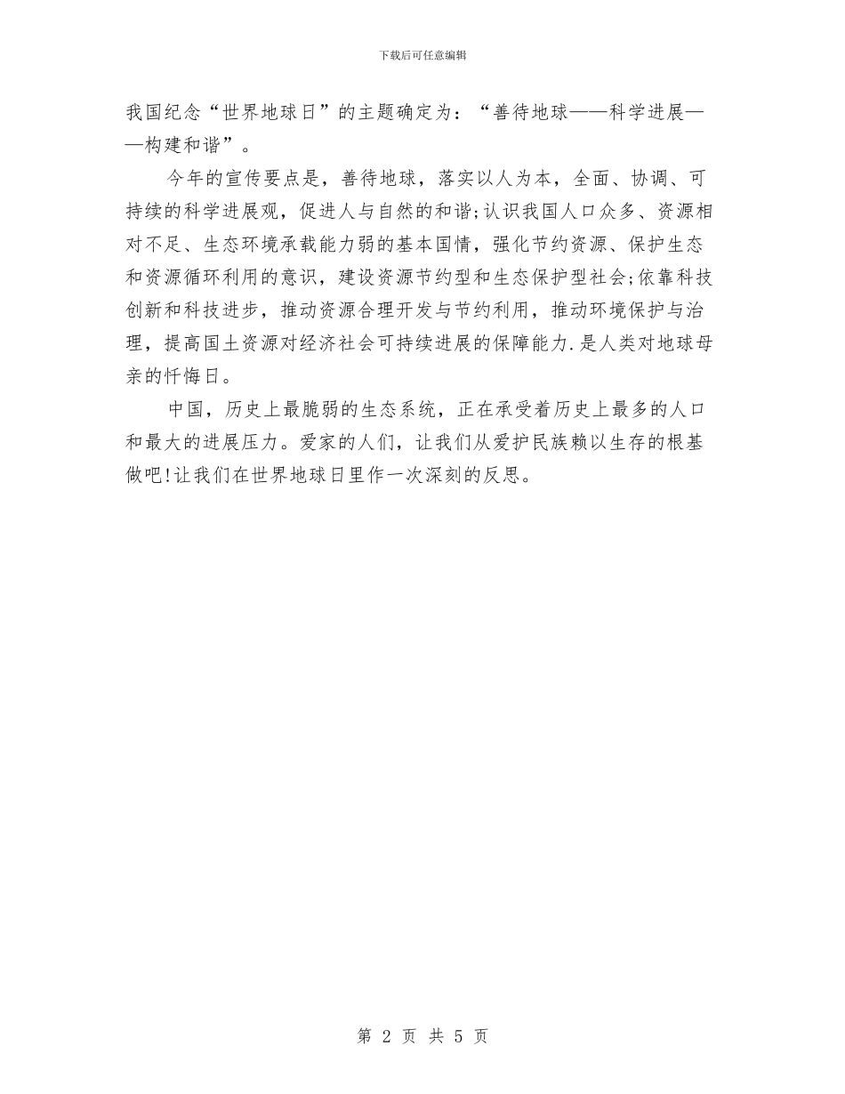 世界地球日演讲稿范文模板与世界地球日演讲稿：人类_第2页