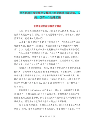 世界地球日演讲稿范文模板与世界地球日演讲稿：人类