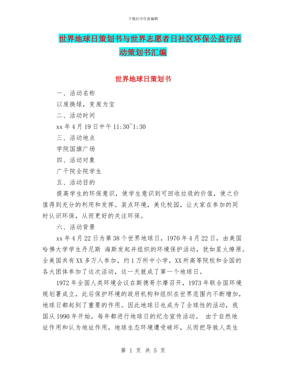 世界地球日策划书与世界志愿者日社区环保公益行活动策划书汇编_第1页
