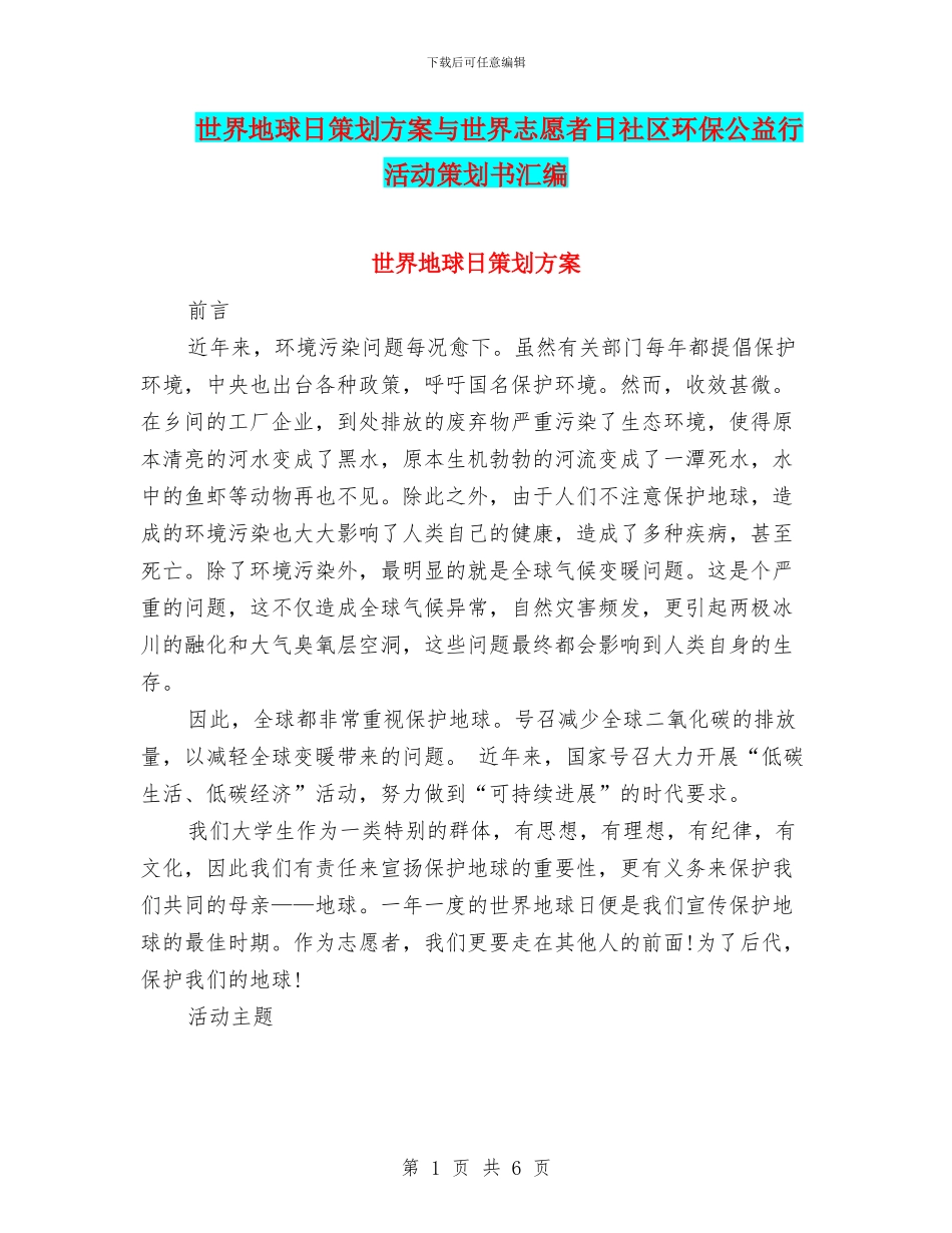 世界地球日策划方案与世界志愿者日社区环保公益行活动策划书汇编_第1页