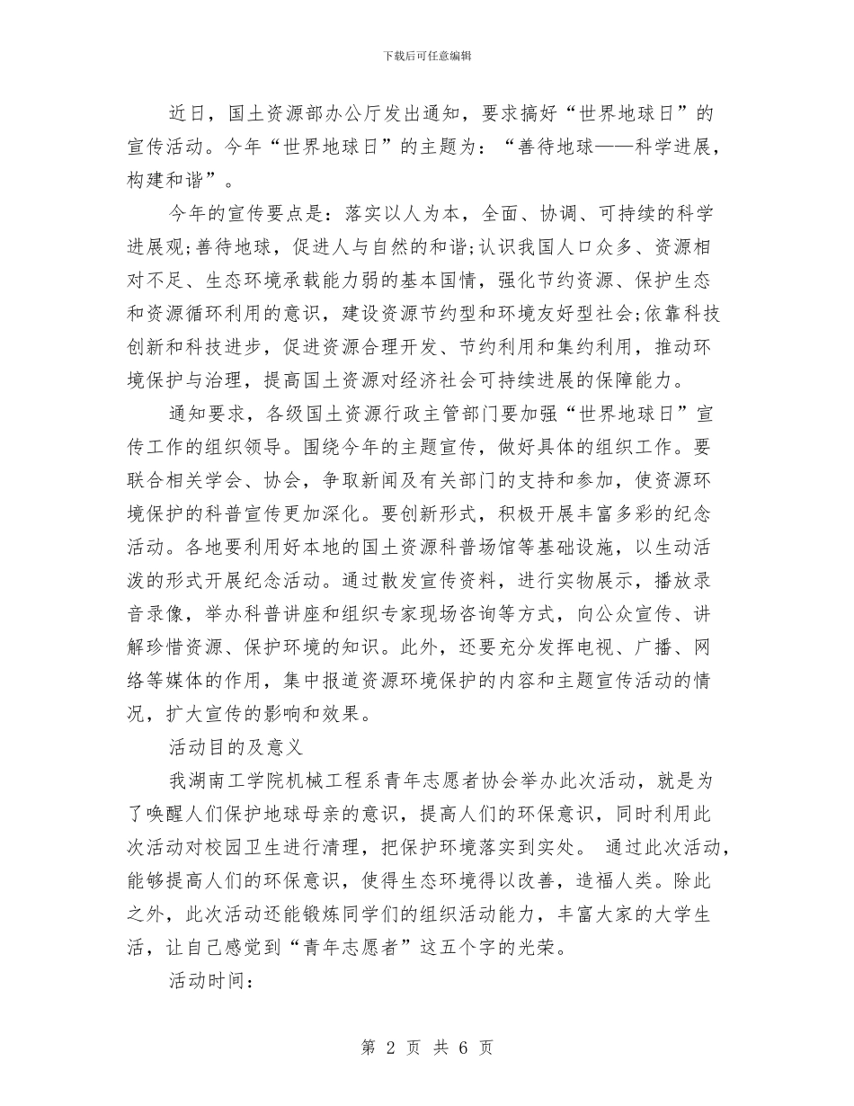 世界地球日策划方案与世界志愿者日社区环保公益行活动策划书汇编_第2页