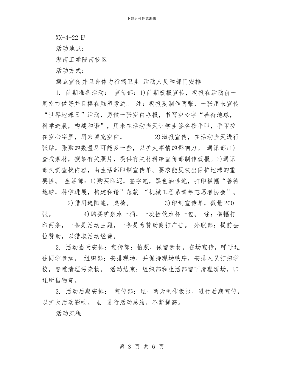世界地球日策划方案与世界志愿者日社区环保公益行活动策划书汇编_第3页