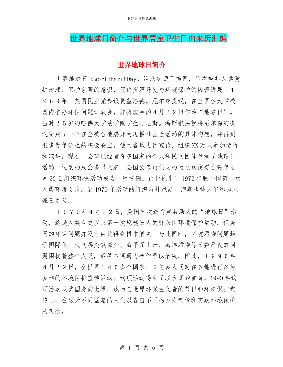 世界地球日简介与世界居室卫生日由来历汇编_第1页