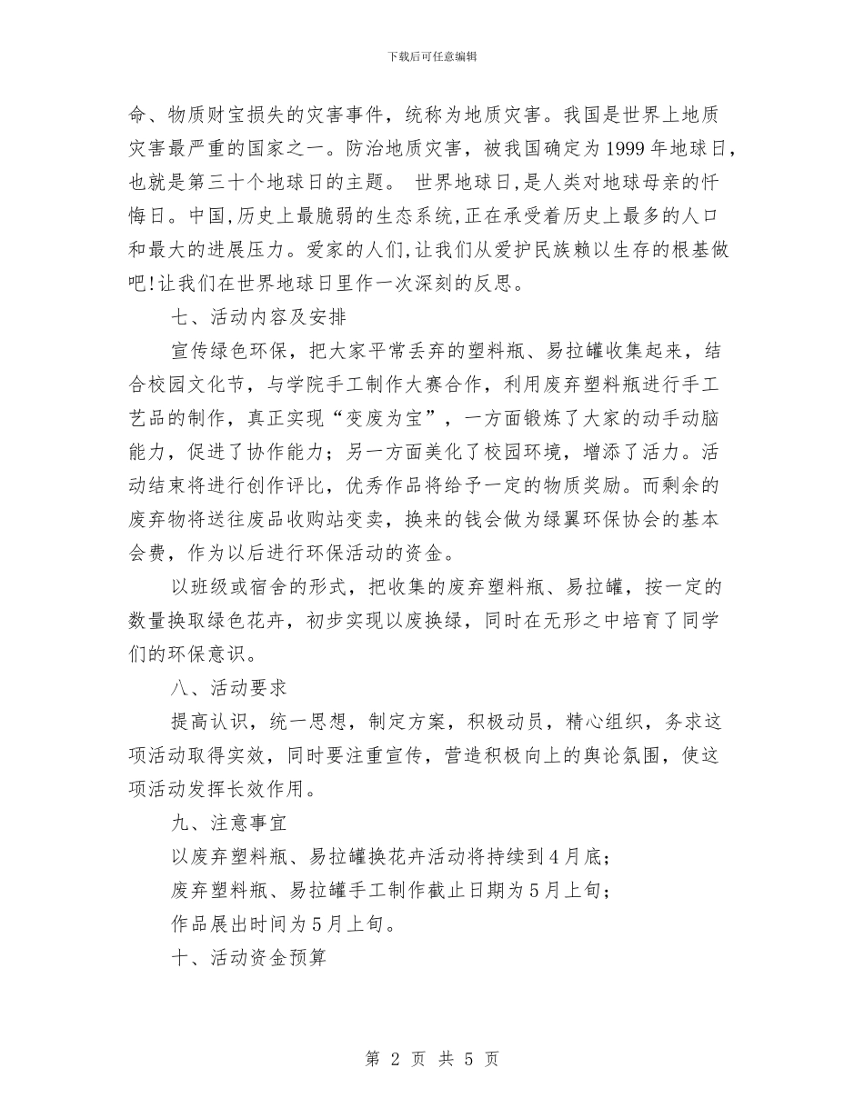 世界地球日策划书与世界志愿者日社区环保公益行活动策划书汇编.doc_第2页