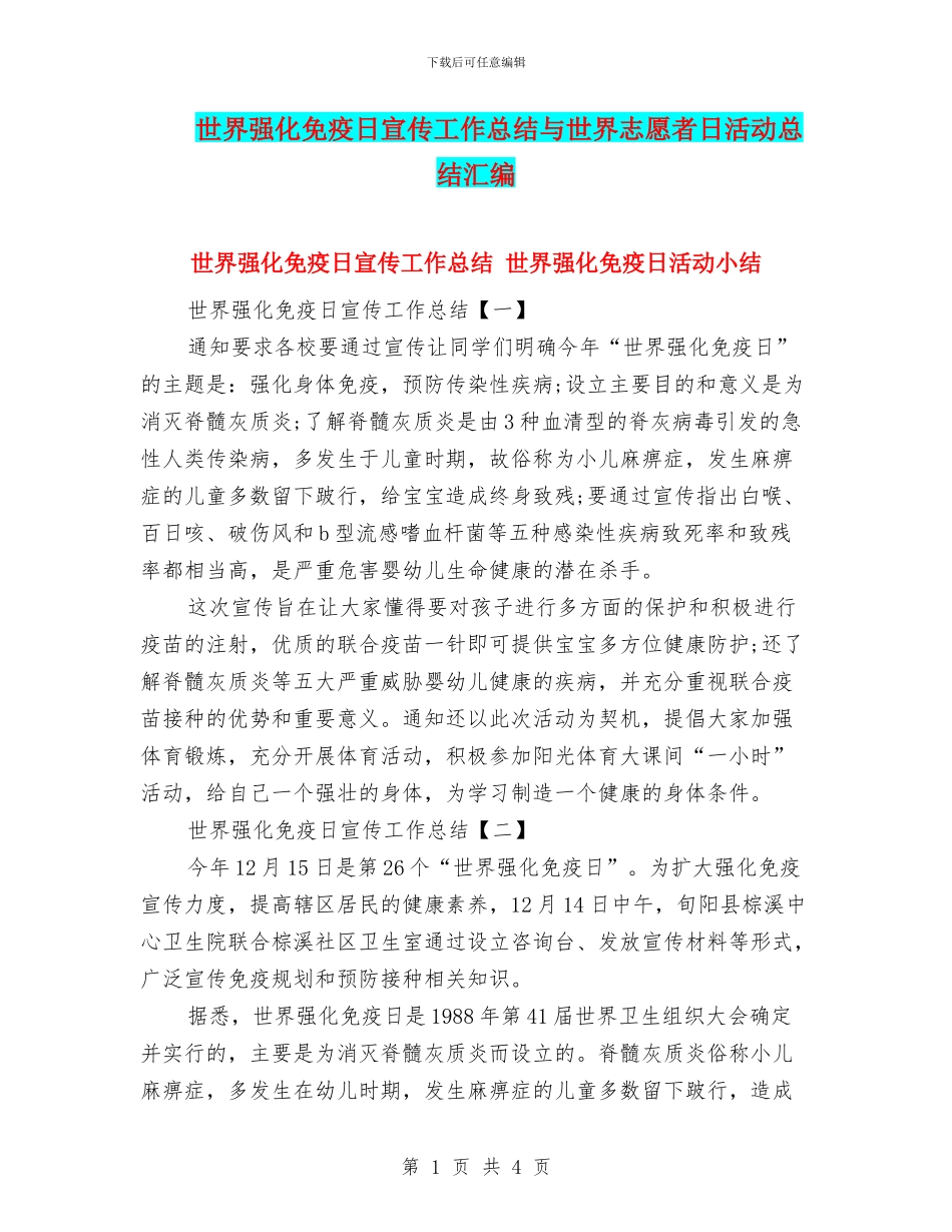 世界强化免疫日宣传工作总结与世界志愿者日活动总结汇编_第1页