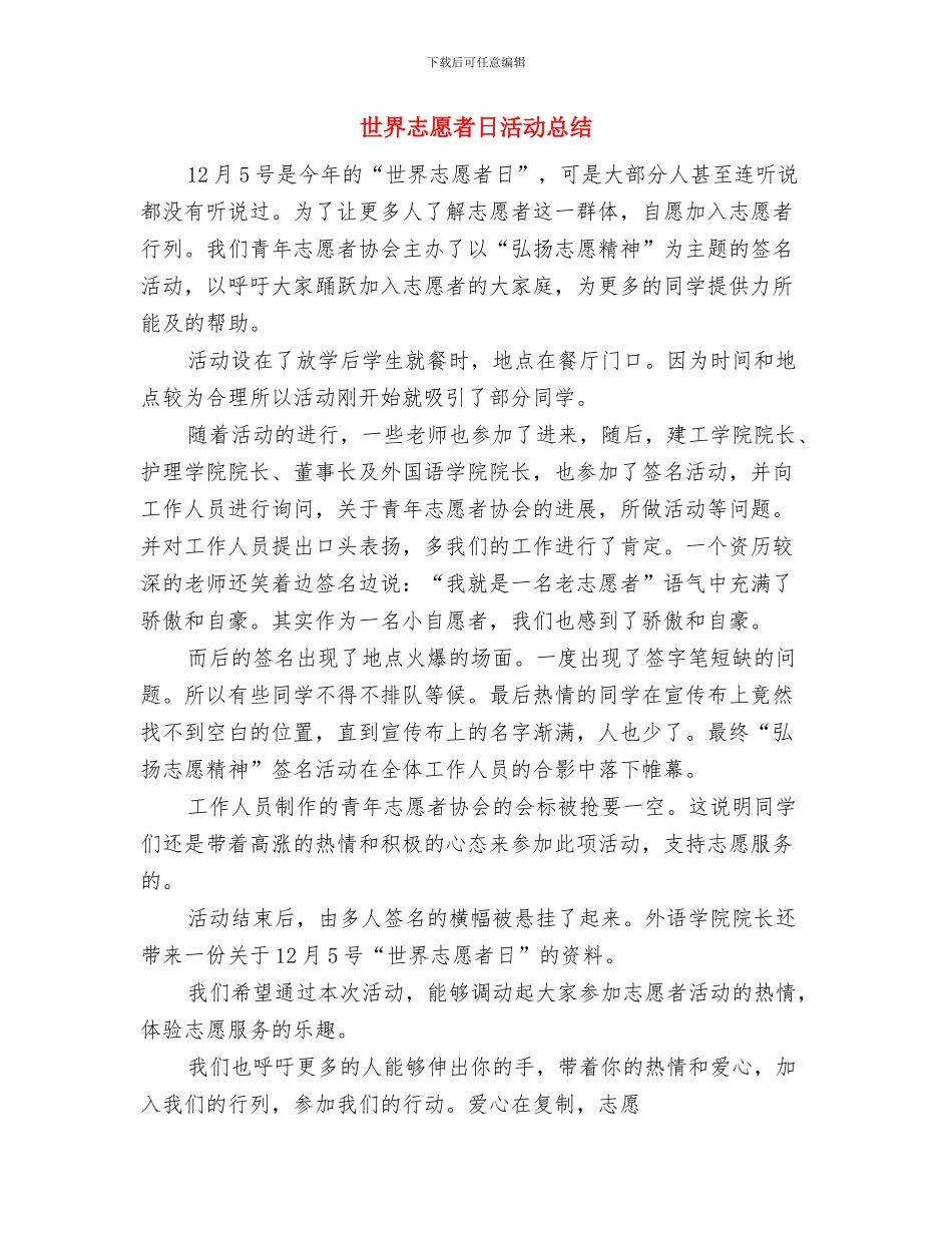 世界强化免疫日宣传工作总结与世界志愿者日活动总结汇编_第3页