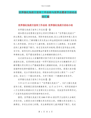 世界强化免疫日宣传工作总结与世界志愿者日活动总结汇编