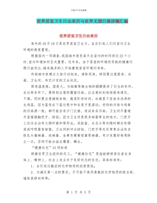 世界居室卫生日由来历与世界无烟日演讲稿汇编