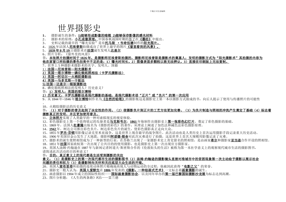 世界摄影史复习提纲_第1页