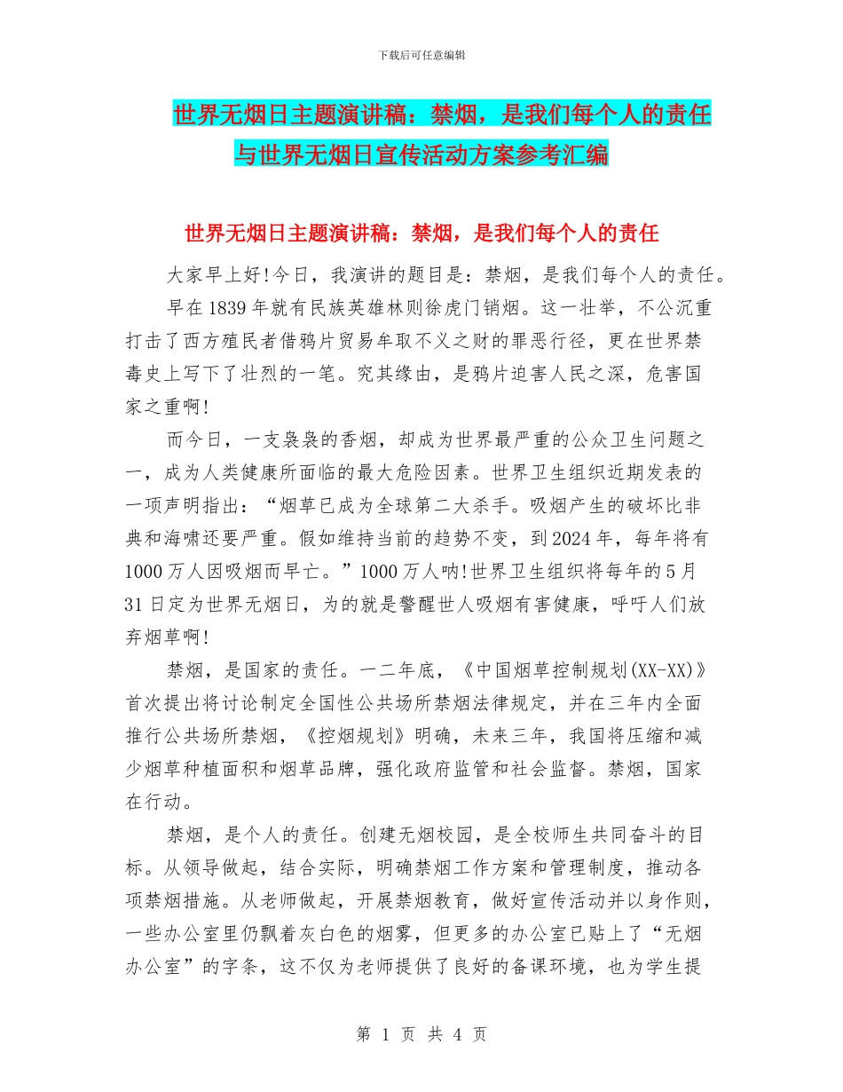 世界无烟日主题演讲稿：禁烟-是我们每个人的责任与世界无烟日宣传活动方案参考汇编_第1页