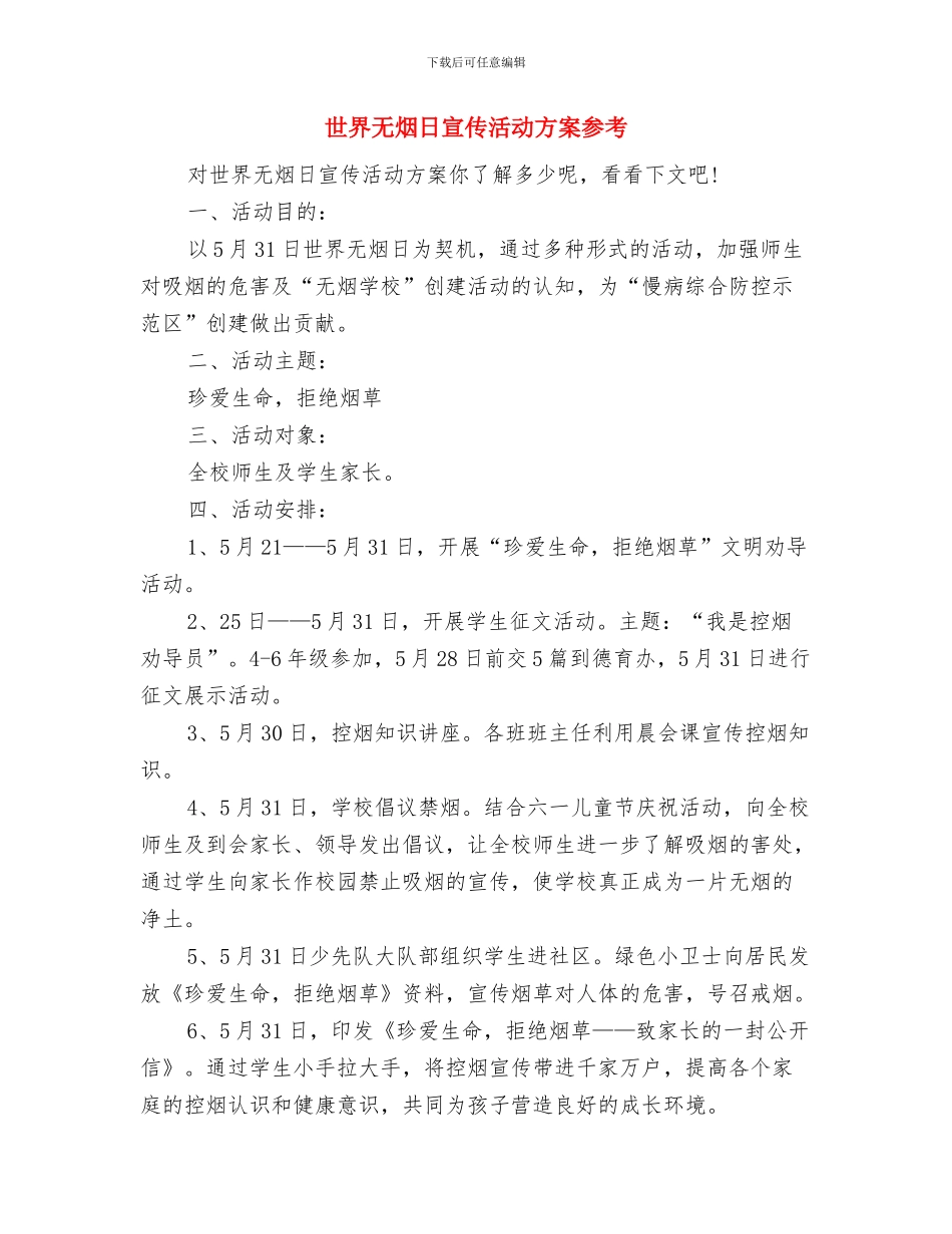 世界无烟日主题演讲稿：禁烟-是我们每个人的责任与世界无烟日宣传活动方案参考汇编_第3页