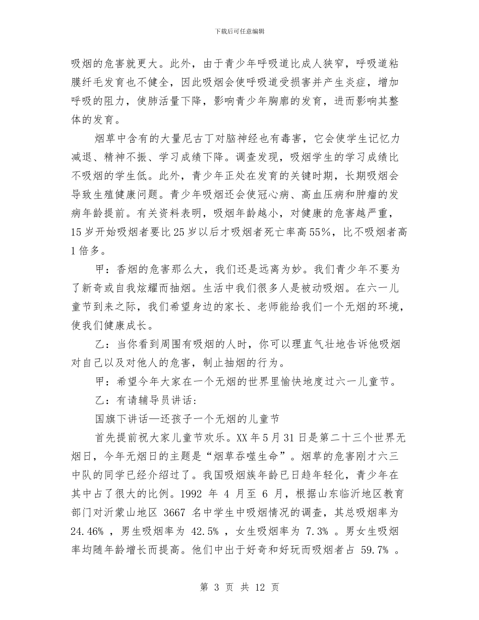 世界无烟日国旗下讲话：还孩子一个无烟的儿童节与东屏镇中心幼儿园第一学期园务工作总结汇编_第3页