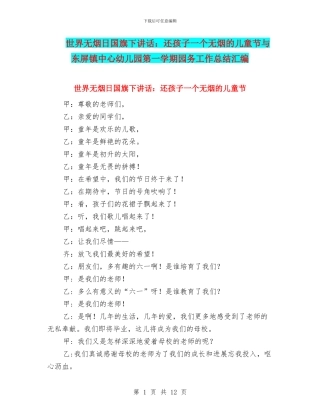 世界无烟日国旗下讲话：还孩子一个无烟的儿童节与东屏镇中心幼儿园第一学期园务工作总结汇编