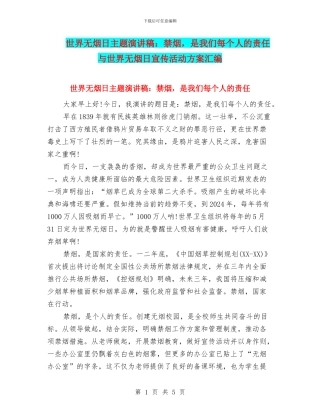 世界无烟日主题演讲稿：禁烟