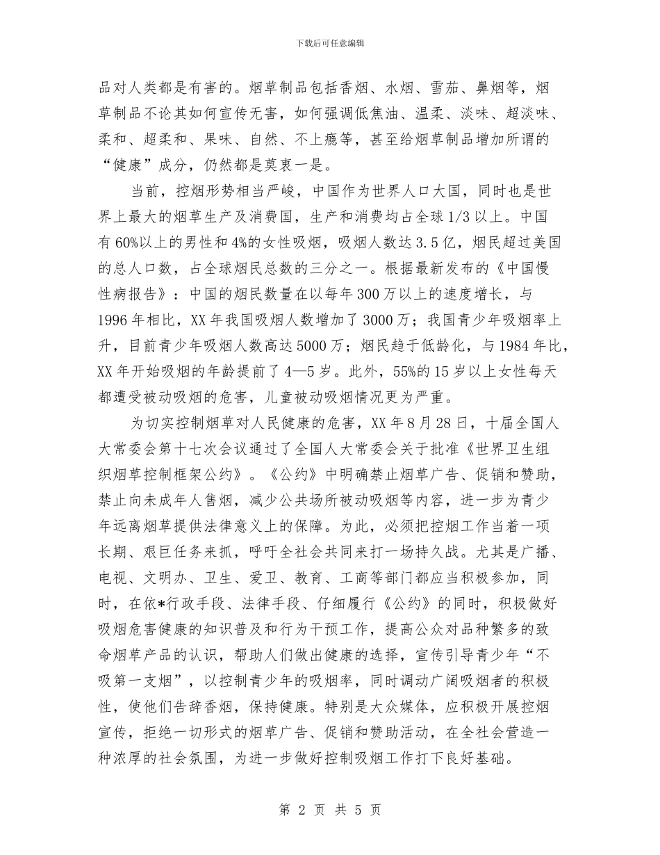 世界无烟日宣传活动方案与世界无烟日宣传活动方案参考汇编_第2页