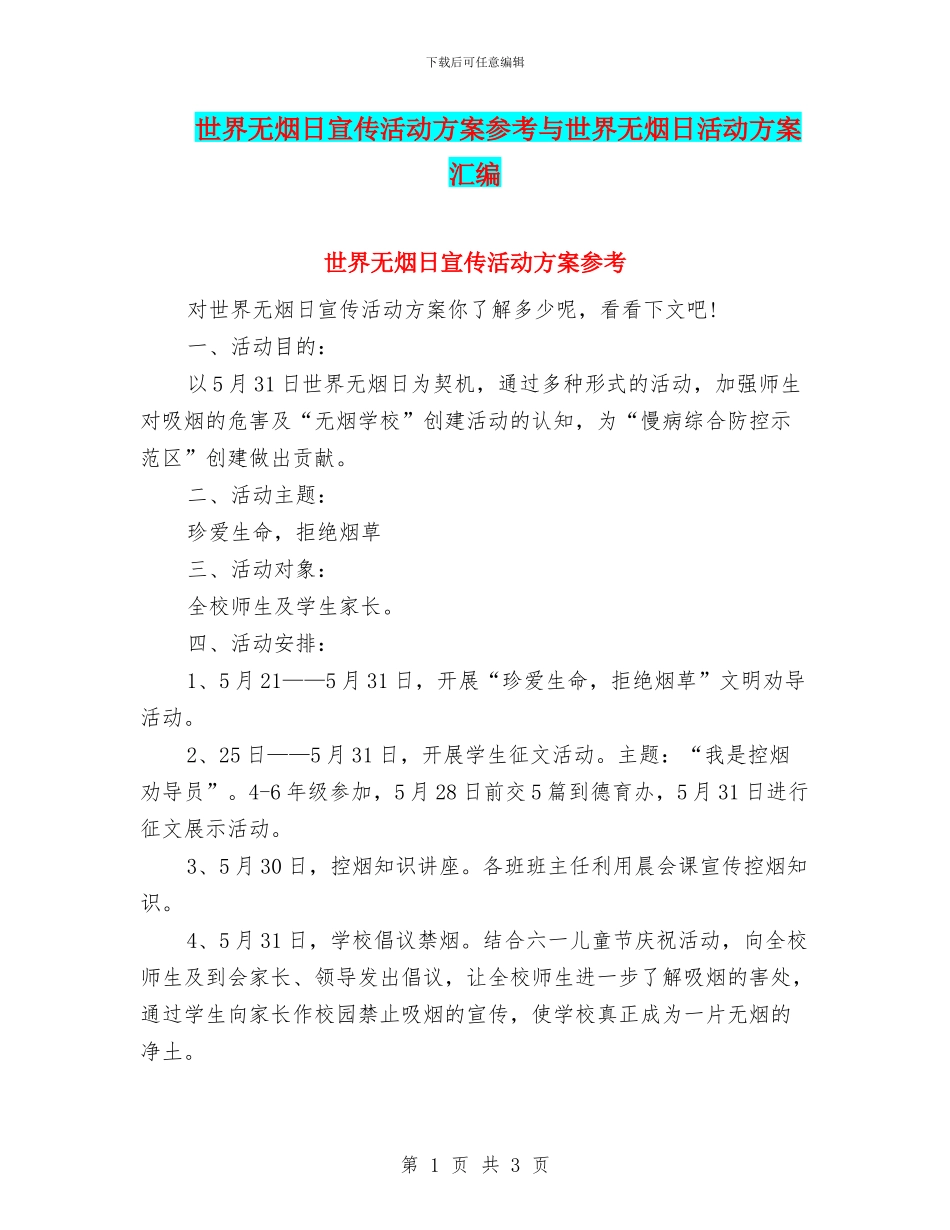 世界无烟日宣传活动方案参考与世界无烟日活动方案汇编_第1页