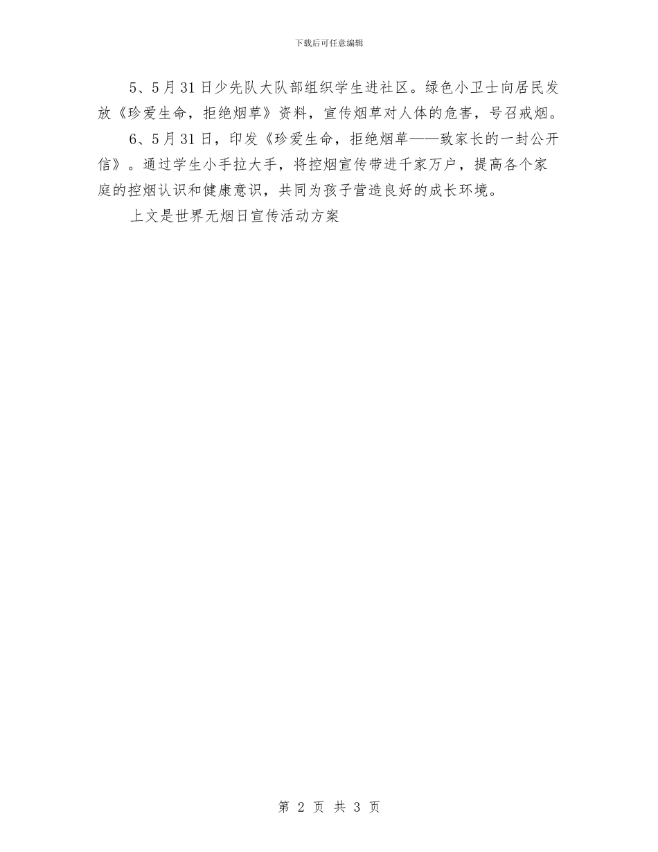 世界无烟日宣传活动方案参考与世界无烟日活动方案汇编_第2页