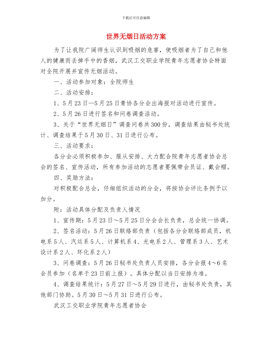 世界无烟日宣传活动方案参考与世界无烟日活动方案汇编_第3页