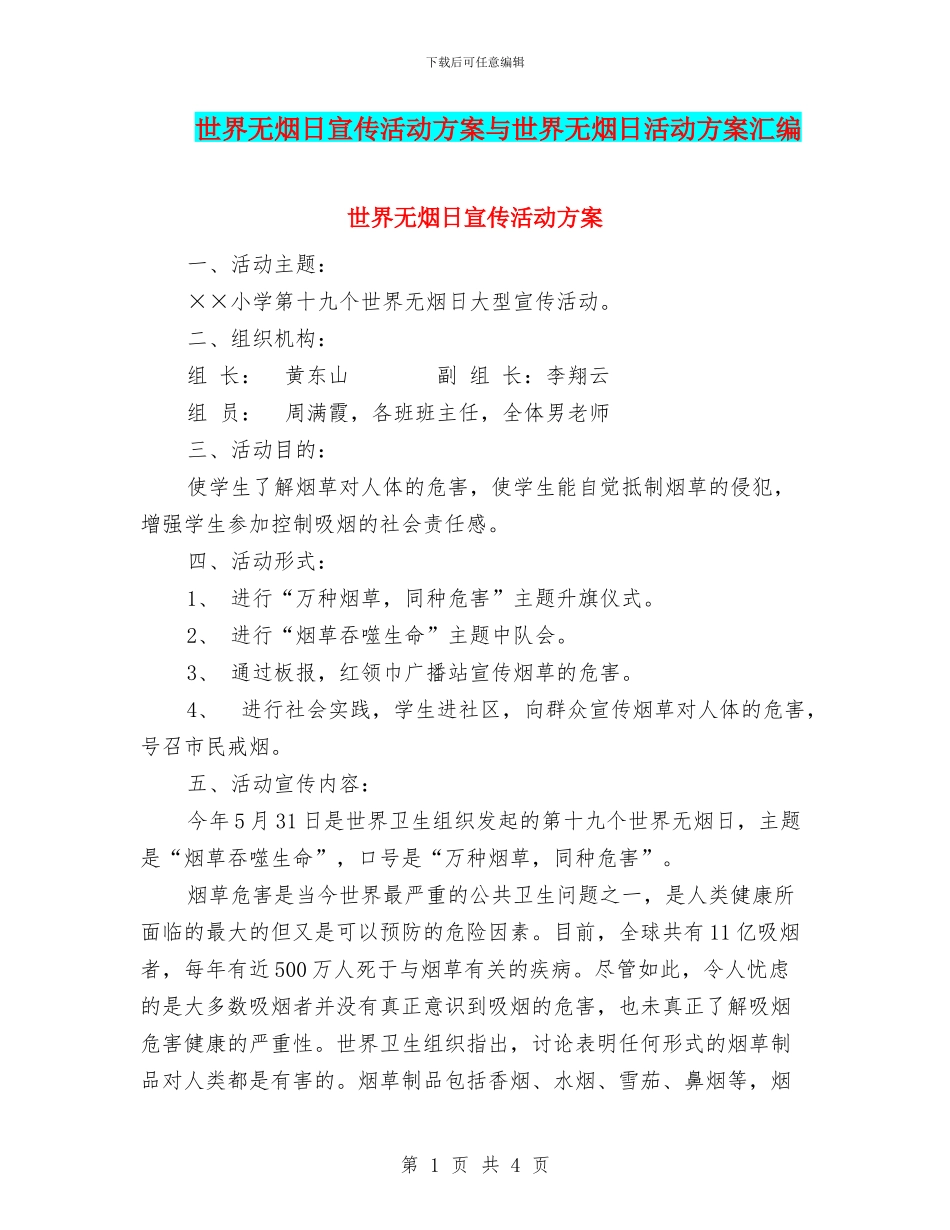 世界无烟日宣传活动方案与世界无烟日活动方案汇编_第1页