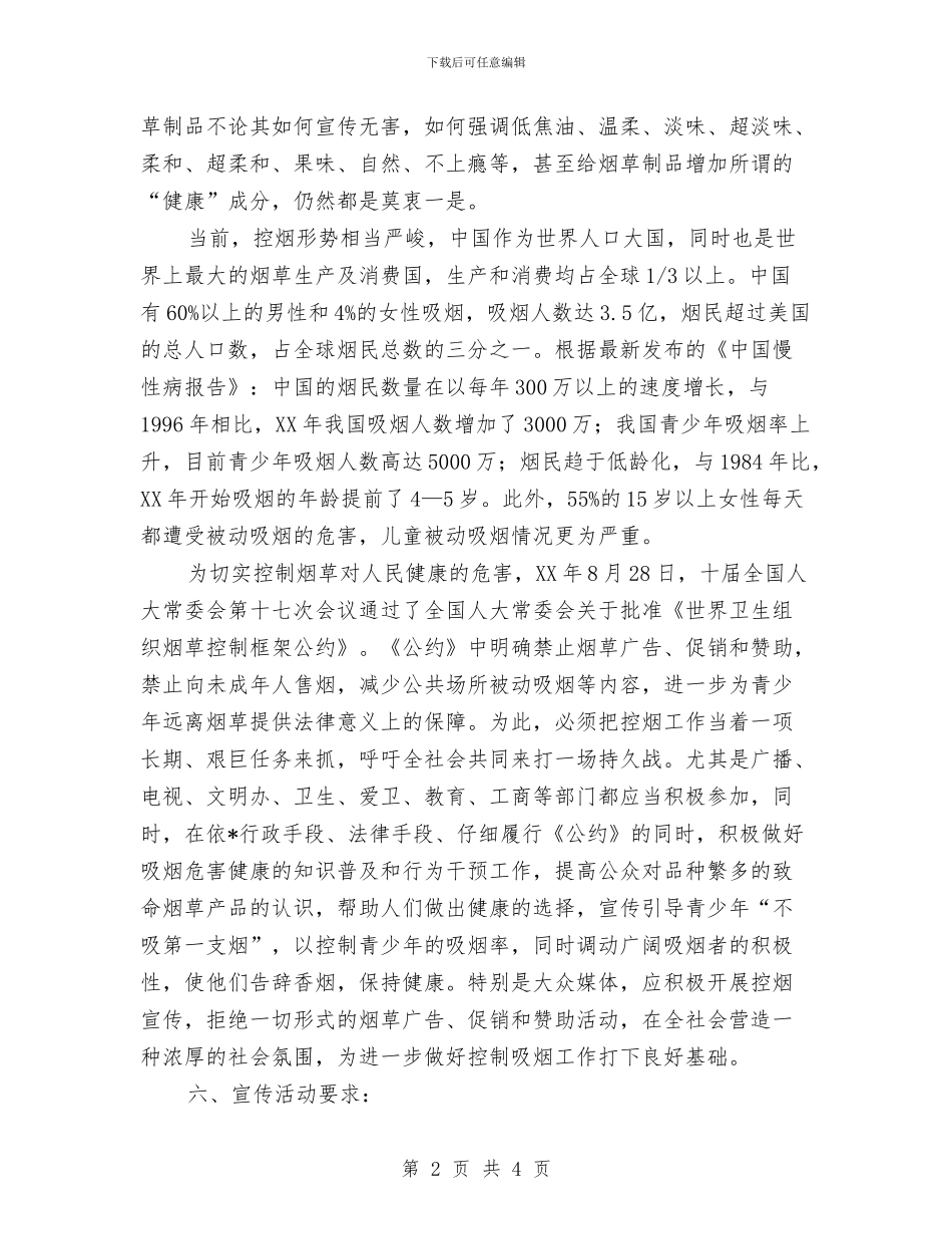 世界无烟日宣传活动方案与世界无烟日活动方案汇编_第2页